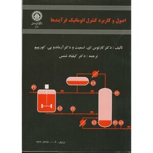 کتاب اصول و کاربرد کنترل اتوماتیک فرآیندها