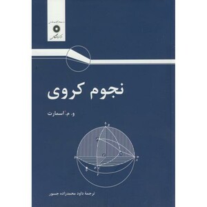 کتاب نجوم کروی