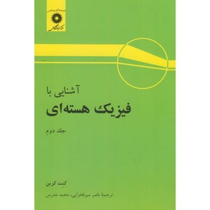آشنایی با فیزیک هسته ای ج2