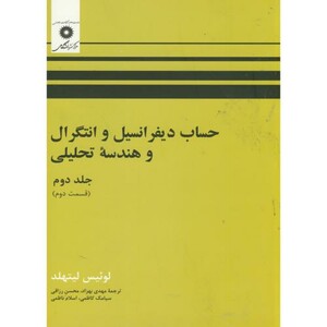 حساب دیفرانسیل و انتگرال و هندسه تحلیلی ج2 ق2