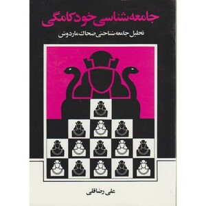 کتاب جامعه شناسی خود کامگی