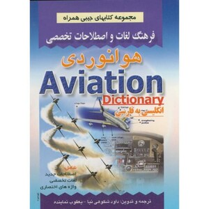 کتاب فرهنگ لغات و اصطلاحات هوانوردی انگلیسی به فارسی