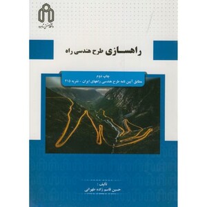 کتاب راهسازی طرح هندسی راه