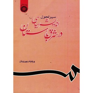 کتاب سیر تحول اندیشه سیاسی در شرق باستان