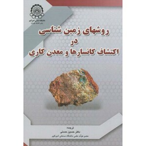 کتاب روشهای زمین شناسی دراکتشاف کانسارها و معدن کاری