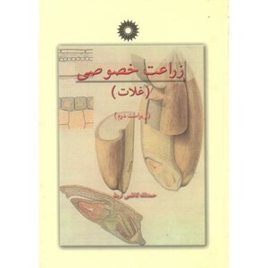 کتاب زراعت خصوصی ج1 غلات