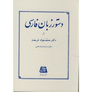 کتاب دستور زبان فارسی نشر اساطیر
