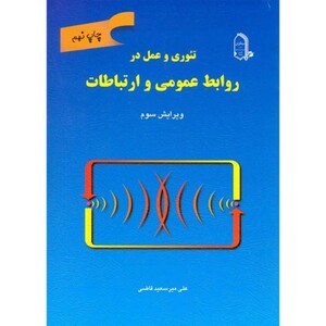 کتاب تئوری و عمل در روابط عمومی و ارتباطات