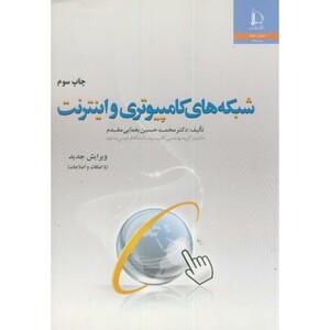 کتاب شبکه های کامپیوتری و اینترنت نشر دانشگاه فردوسی