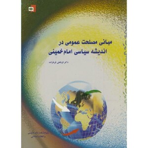 کتاب مبانی مصلحت عمومی در اندیشه سیاسی امام خمینی