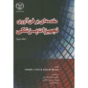 کتاب مقدمه ای بر فن آوری تجهیزات پزشکی ج2