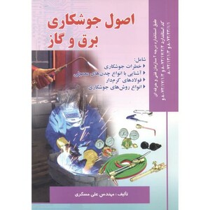 کتاب اصول جوشکاری برق و گاز