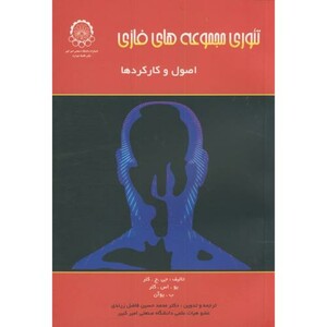 کتاب تئوری مجموعه های فازی اصول و کارکردها