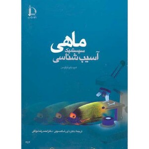 آسیب شناسی سیستمیک ماهی