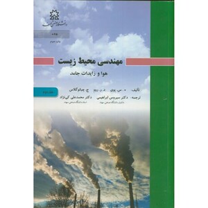 کتاب مهندسی محیط زیست ج 2