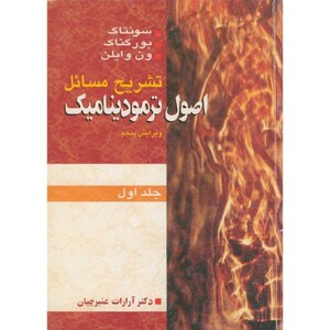 کتاب تشریح مسائل صول ترمودینامیک ون وایلن ج 1 ویرایش 5