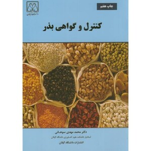 کتاب کنترل و گواهی بذر نشر دانشگاه گیلان