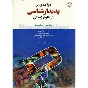 کتاب درآمدی بر پدیدارشناسی د ر علوم زیستی