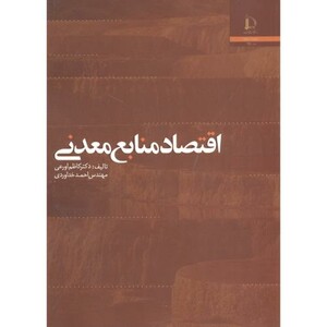 اقتصاد منابع معدنی