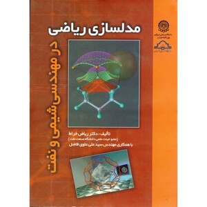 کتاب مدلسازی ریاضی در مهندسی شیمی و نفت