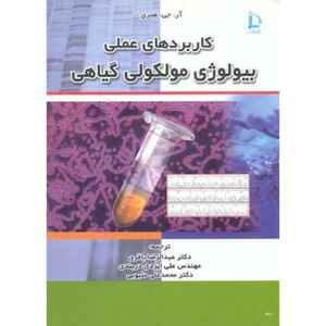 کاربردهای عملی بیولوژی مولکولی گیاهی