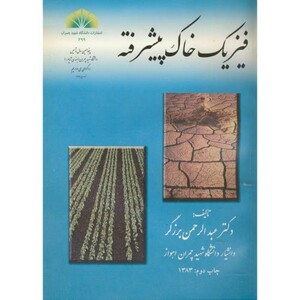 کتاب فیزیک خاک پیشرفته نشر دانشگاه شهید چمران