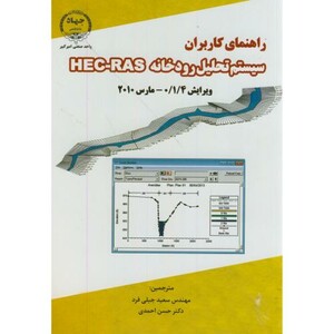 کتاب راهنمای کاربران سیستم تحلیل رودخانه HEC-RAS