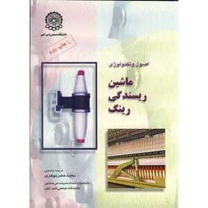 کتاب اصول و تکنولوژی ماشین ریسندگی رینگ