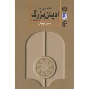 کتاب آشنایی با ادیان بزرگ