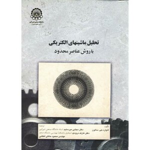 کتاب تحلیل ماشینهای الکتریکی با روش عناصر محدود