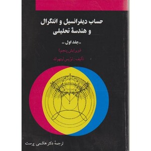 کتاب حساب دیفرانسیل و انتگرال و هندسه تحلیلی ج1