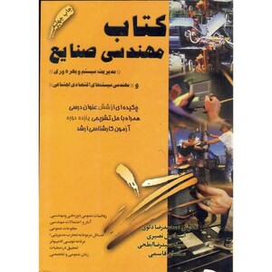 کتاب مهندسی صنایع نشر دانش پژوهان برین