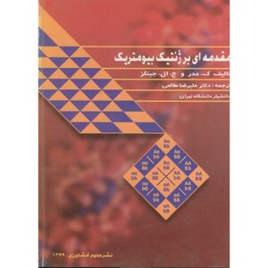 کتاب مقدمه ای بر ژنتیک بیومتریک