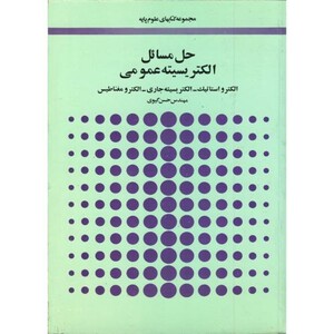 کتاب حل مسائل الکتریسیته عمومی