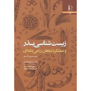 کتاب زیست شناخت بذر و عملکرد محصولات دانه ای