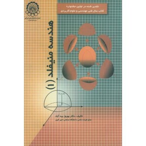 کتاب هندسه منیفلد 1 نشر دانشگاه صنعتی امیرکبیر