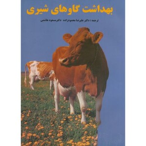 کتاب بهداشت گاوهای شیری