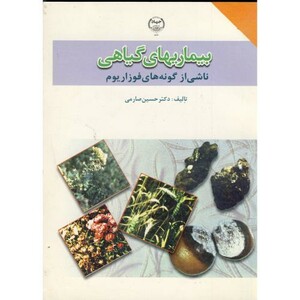 کتاب بیماریهای گیاهی ناشی از گونه های فوزاریوم