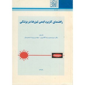 راهنمای کاربرد ایمن لیزرها در پزشکی