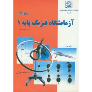 کتاب دستور کار آزمایشگاه فیزیک پایه 1
