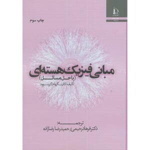 مبانی فیزیک هسته ای