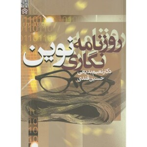 کتاب روزنامه نگاری نوین