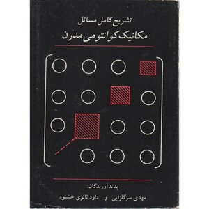 کتاب تشریح کامل مسائل مکانیک کوانتومی مدرن ساکورایی