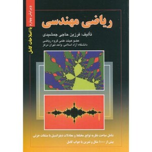 ریاضی مهندسی نشر صفار