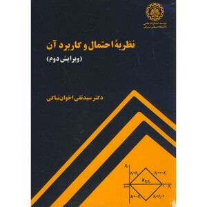 کتاب نظریه احتمال و کاربرد آن