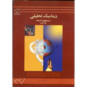 کتاب دینامیک تحلیلی سیستمهای گسسته ج 2