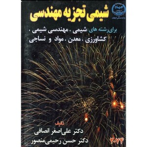 کتاب شیمی تجزیه مهندسی