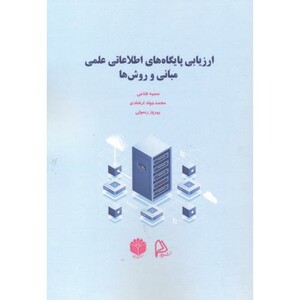 کتاب ارزیابی پایگاه های اطلاعاتی علمی