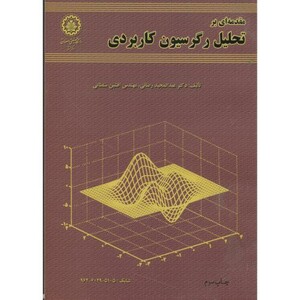 کتاب مقدمه ا بر تحلیل رگرسیون کاربردی