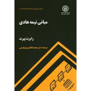 مبانی نیمه هادی